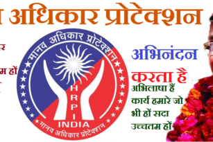मानव अधिकार प्रोटेक्शन भारत की जनता से अपील