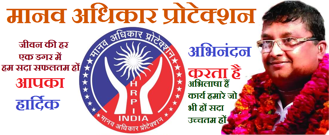 Read more about the article मानव अधिकार प्रोटेक्शन भारत की जनता से अपील