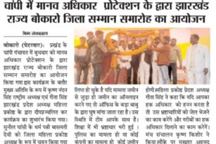 मानव अधिकार प्रोटेक्शन का जिला बोकारो झारखण्ड में संगठन विस्तार, नए पदाधिकारियों की नियुक्ति