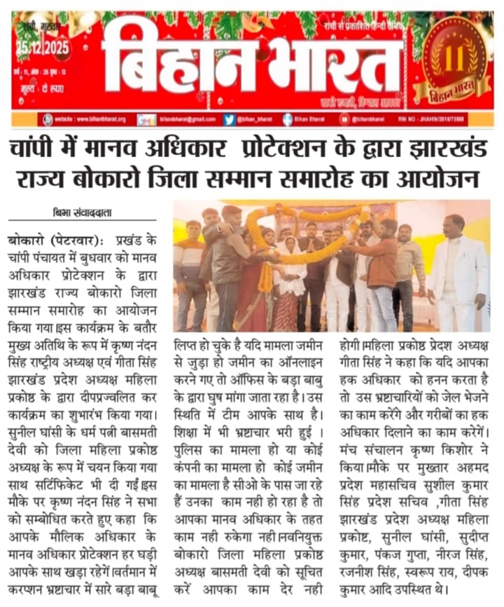 Read more about the article मानव अधिकार प्रोटेक्शन का जिला बोकारो झारखण्ड में संगठन विस्तार, नए पदाधिकारियों की नियुक्ति