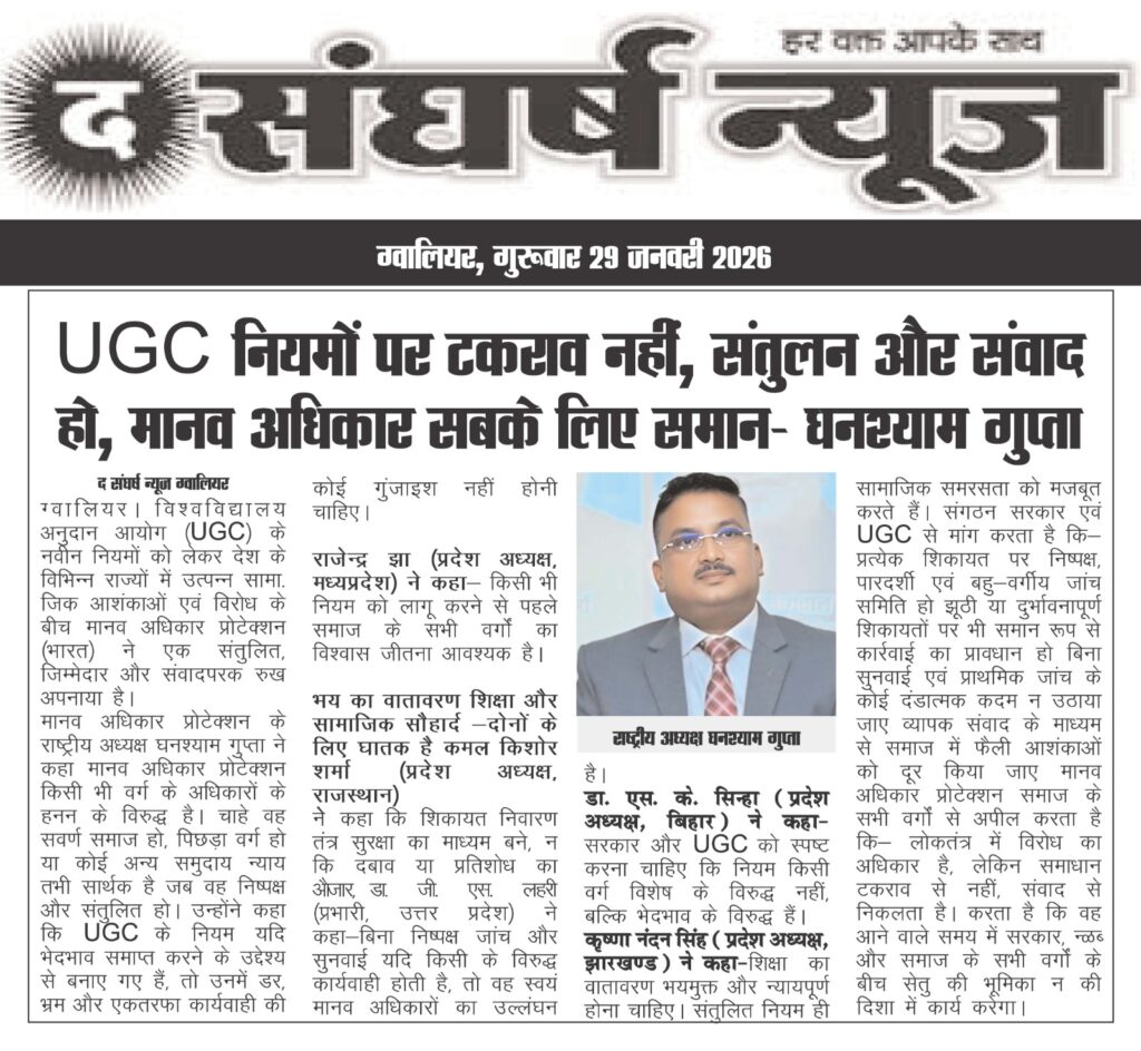 UGC नियमों पर टकराव नहीं, संतुलन और संवाद हो — मानव अधिकार सबके लिए समान** घनश्याम गुप्ता