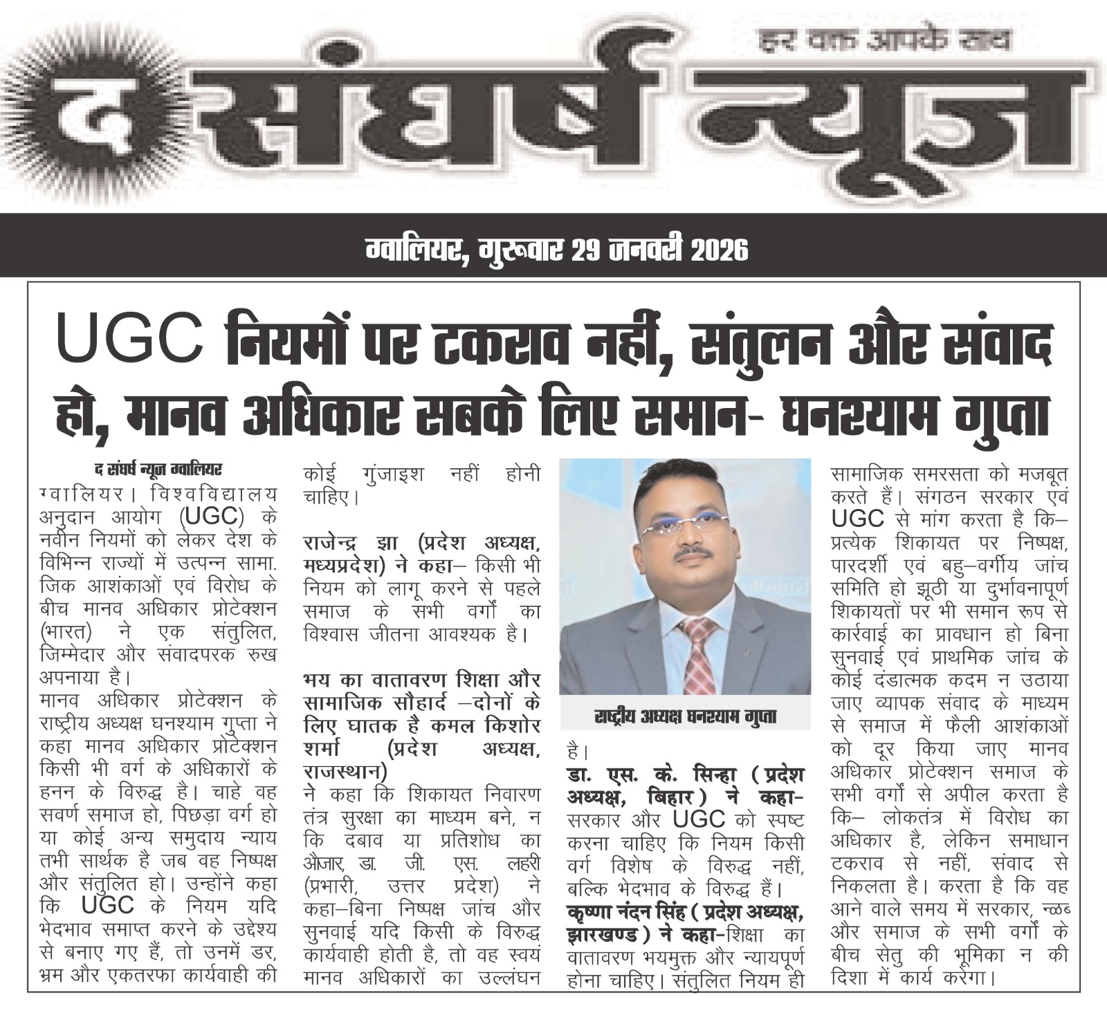 You are currently viewing UGC नियमों पर टकराव नहीं, संतुलन और संवाद हो — मानव अधिकार सबके लिए समान** घनश्याम गुप्ता