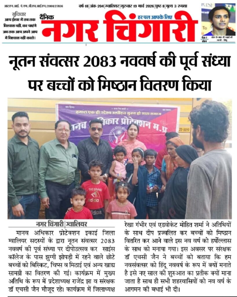 मानव अधिकार प्रोटेक्शन मध्य प्रदेश जिला ग्वालियर इकाई ने नव संवत्सर की पूर्व संध्या पर गरीब बच्चों को मिष्ठान वितरण कर उनके साथ खुशियां बांटी,