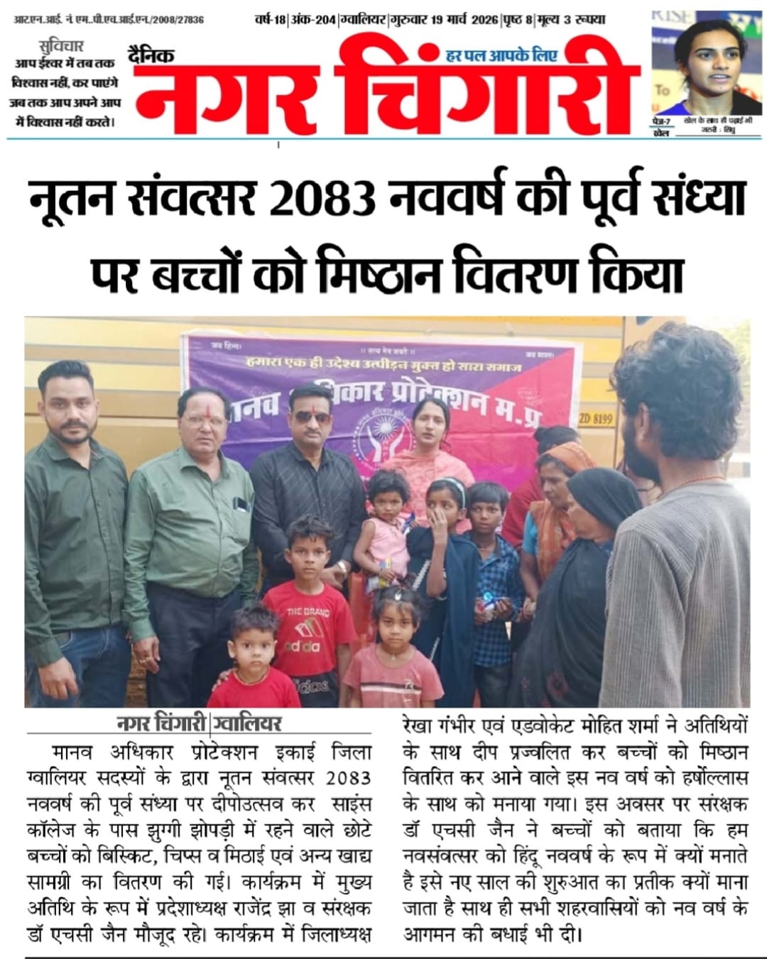 You are currently viewing मानव अधिकार प्रोटेक्शन मध्य प्रदेश जिला ग्वालियर इकाई ने नव संवत्सर की पूर्व संध्या पर गरीब बच्चों को मिष्ठान वितरण कर उनके साथ खुशियां बांटी,