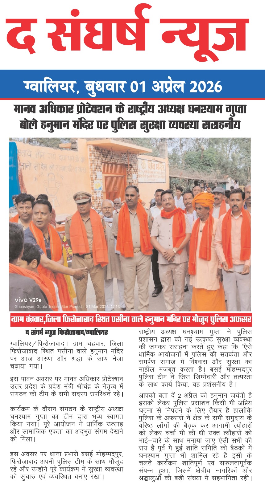 Read more about the article पसीना वाले हनुमान मंदिर पर भव्य नेजा चढ़ा, घनश्याम गुप्ता ने पुलिस सुरक्षा व्यवस्था की की सराहना