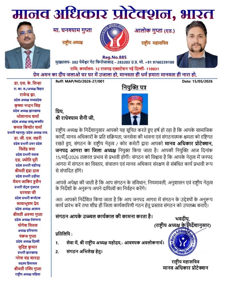 राधेश्याम सैनी बने आगरा जिलाध्यक्ष मानव अधिकार प्रोटेक्शन